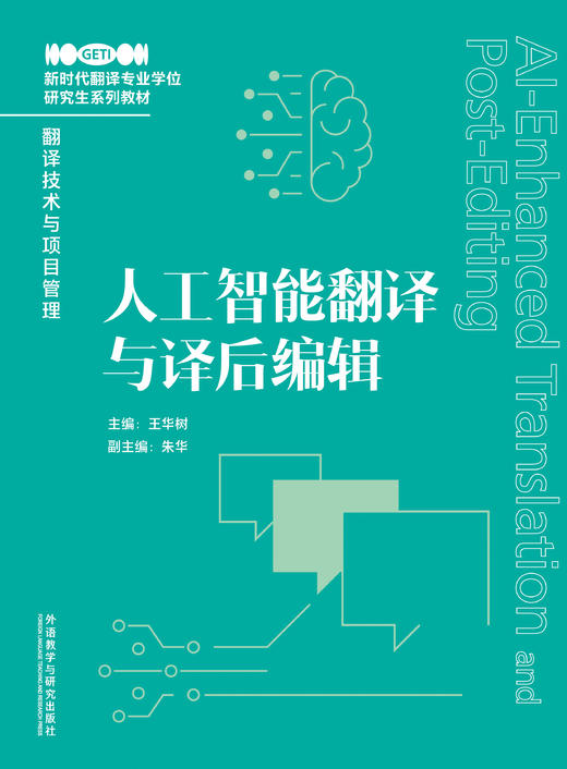 人工智能翻译与译后编辑 商品图1