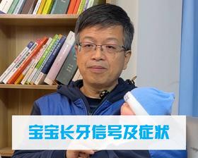 宝宝长牙的信号，症状以及缓解办法