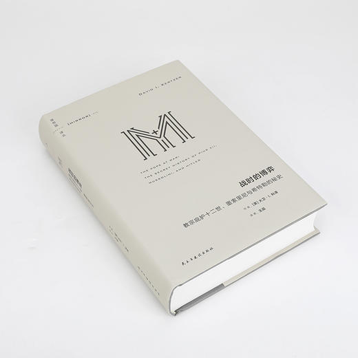 理想国译丛075 战时的博弈：教宗庇护十二世、墨索里尼与希特勒的秘史 商品图4