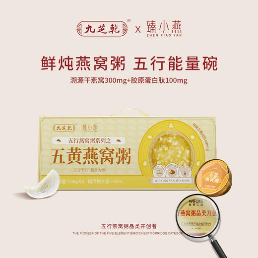 “大型商超指定合作滋补品牌”九芝乾 五行燕窝粥 五黑/五红/五白/五青/五黄 258g/碗*6碗 商品图3