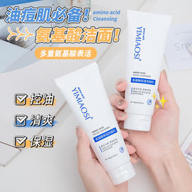 「买1送1！9.9到手两支」YIMIAOSI氨基酸洗面奶100g 面部清洁控油补水泡沫洁面乳