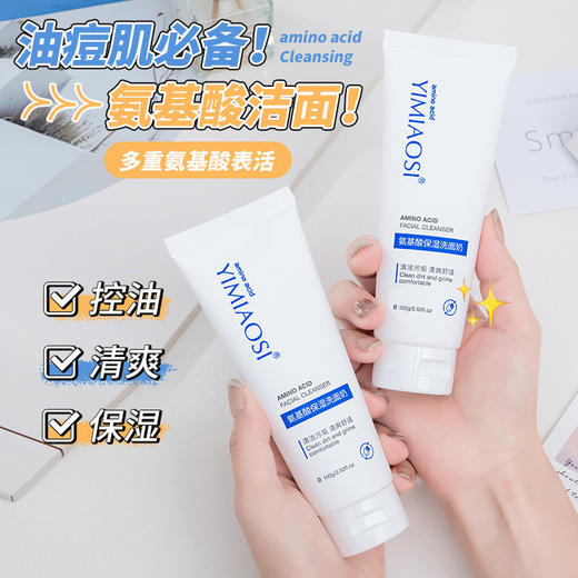 「买1送1！9.9到手两支」YIMIAOSI氨基酸洗面奶100g 面部清洁控油补水泡沫洁面乳 商品图0
