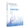 安全生产知识 第4四版 十四五规划教材 全国高等职业教育药品类专业第四轮规划教材 陈慧 主编 9787117381307 人民卫生出版社 商品缩略图1