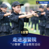 湖南少年警校研学-走进湘警院“我的警察梦”（1日营） 商品缩略图0