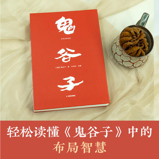 鬼谷子·全本全译全析（原文超大字+随文白话翻译+逐篇逐句解析） 商品图1