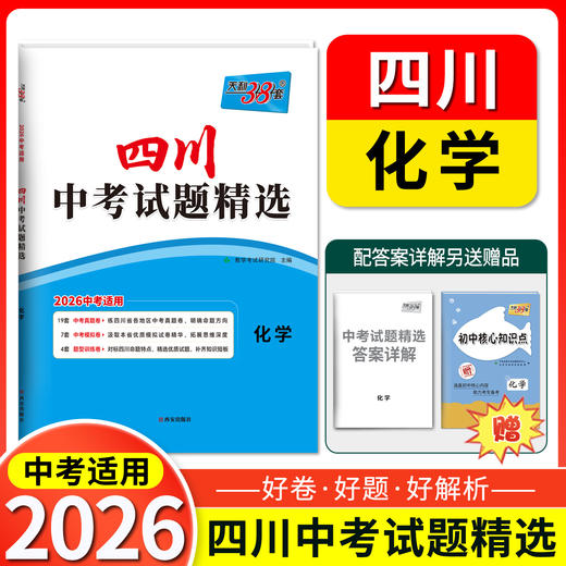 天利38套 2026四川中考试题精选 语文 数学 英语 物理 化学 历史 道德与法治 商品图2