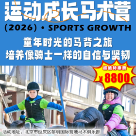 【冬令营·1月25日-2月26日】5天4晚，运动成长马术营，马背上的寒假，培养骑士精神，收获坚毅品格的成长之旅。