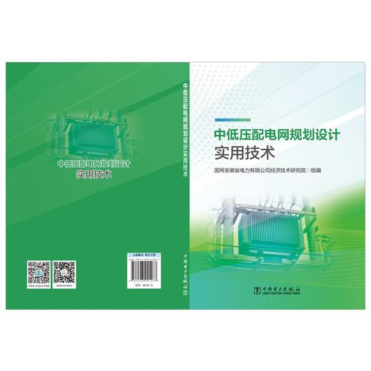 中低压配电网规划设计实用技术 商品图2