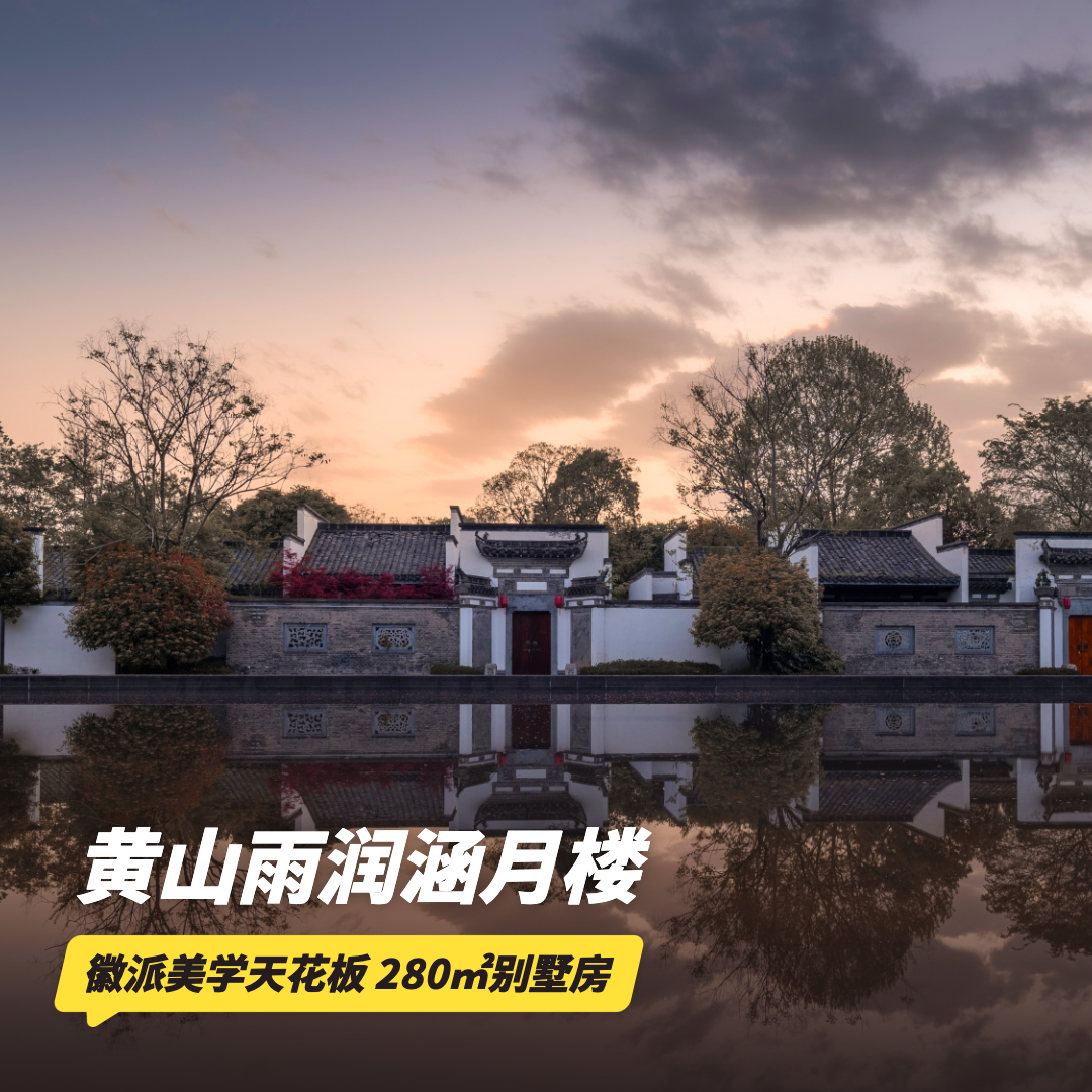 双12大促！2~3晚【黄山雨润涵月楼酒店】周末/元旦不加价，春节可用！入住280㎡皓月别墅，私汤别墅还有加热泡池~含齐云山门票、孔雀喂养饲料及旅拍！赏园林美景，感受徽州底蕴~