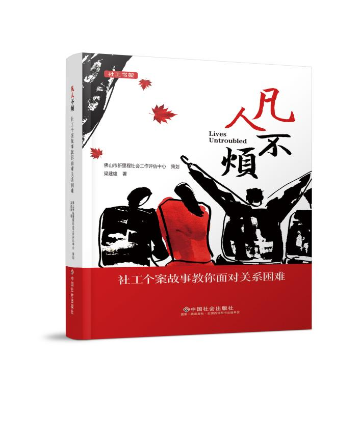 凡人不烦：社工个案故事教你面对关系困难