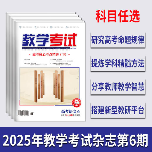 2025 教学考试杂志第6期 语文 数学 英语 物理 化学 生物 政治 地理 历史 商品图1
