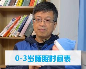 0-3岁睡眠时间表