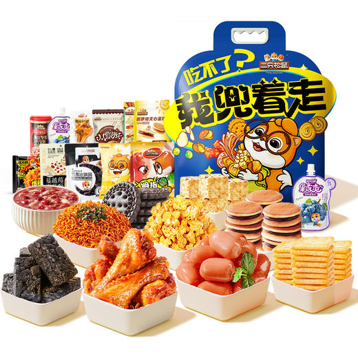 三只松鼠 零食兜兜包1263g 商品图5