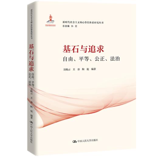 基石与追求：自由、平等、公正、法治 商品图0