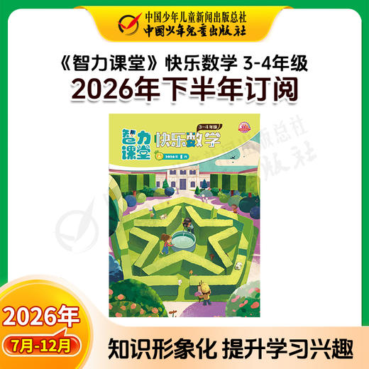 【2026年订阅】智力课堂·快乐语文与数学 1-6年级 全年或半年订阅 商品图11