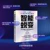 智能蜕变 AI时代的生存指南 重构AI时代生存法则的全景航海图，在智能蜕变中锚定黄金坐标，觉醒你的超级竞争力！ 商品缩略图2
