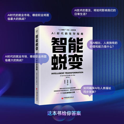 智能蜕变 AI时代的生存指南 重构AI时代生存法则的全景航海图，在智能蜕变中锚定黄金坐标，觉醒你的超级竞争力！ 商品图2