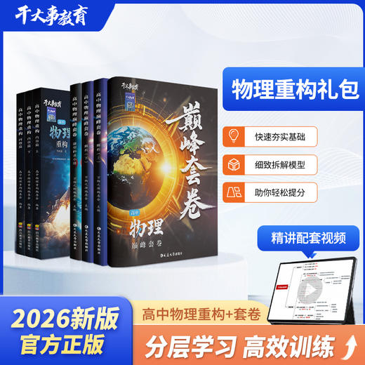 物理重构礼包（重构+套卷） 商品图3