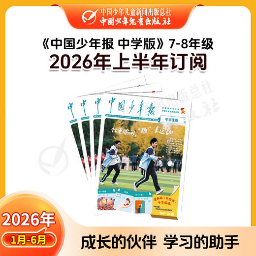 【2026年订阅】全国队报队刊《中国少年报》1-8年级 全年或半年任选 商品图7