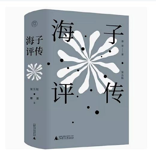 【绝版毛边本】海子评传（第五版）燎原/著 商品图1