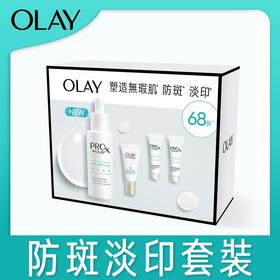 Olay ProX晳颜祛斑套裝(精华40ml+精华7ml x2支+小白伞防晒乳10ml)