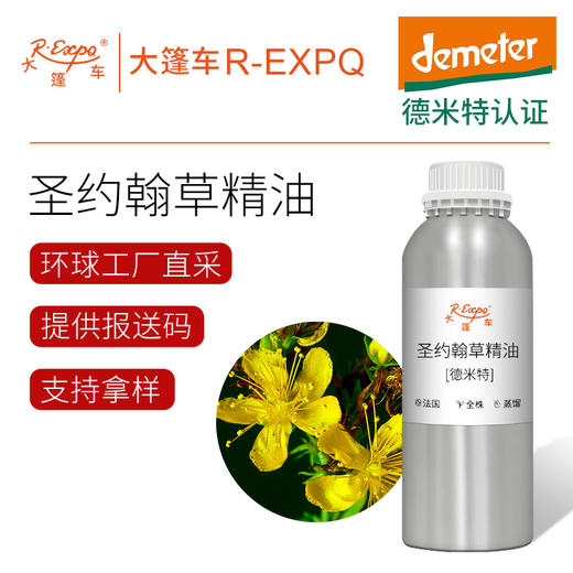 【德米特认证】圣约翰草精油 St John's Wort原料批发 大篷车精油 商品图0