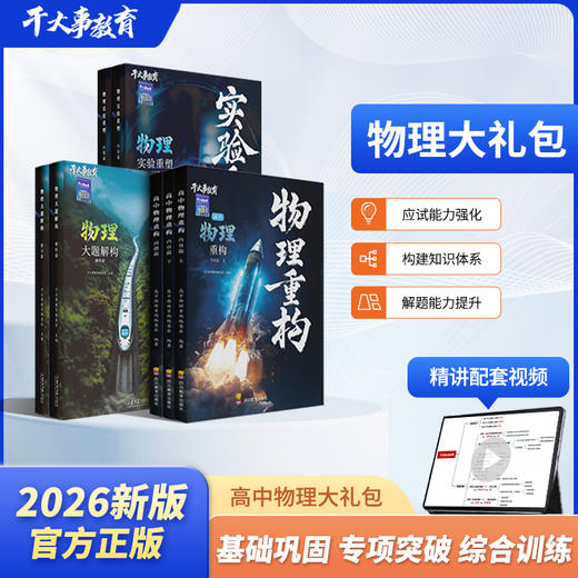 物理体系重构训练营大礼包（重构+实验+大题） 商品图4