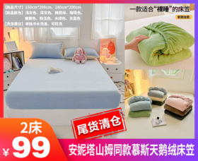 【2件拍安妮塔山姆同款慕斯天鹅绒床笠（不含枕套）】🌟 加厚面料超柔牛奶绒！婴儿可用！ 👍 🌟 内置导电丝，防静电，防螨，抗菌，透气，不掉毛！不缩水！不褪色！-BXG