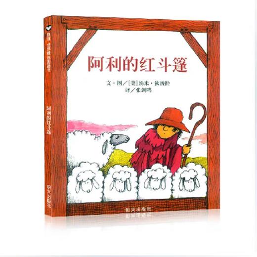 【独家旧书3折】精装儿童绘本 阿利的红斗篷 二手书籍（新疆 西藏 甘肃 青海 海南不包邮）bj 商品图0