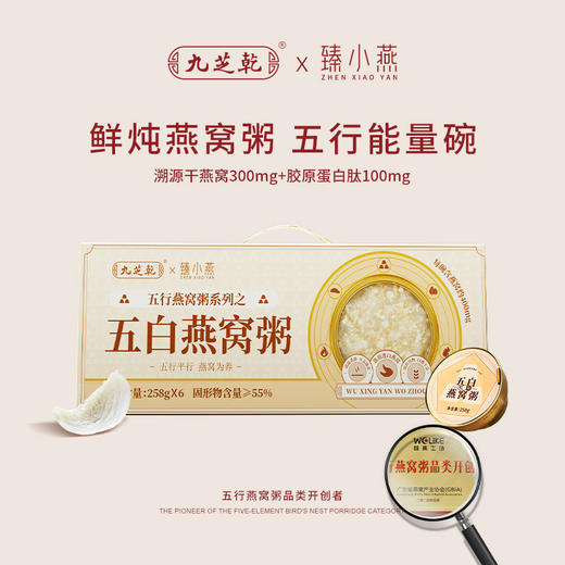 “大型商超指定合作滋补品牌”九芝乾 五行燕窝粥 五黑/五红/五白/五青/五黄 258g/碗*6碗 商品图4