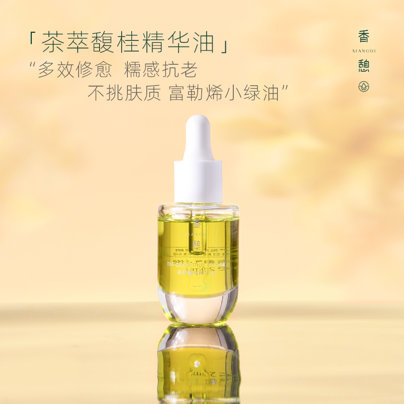 【精华油】XIANGQI香憩茶萃馥桂精华油 20ml/瓶