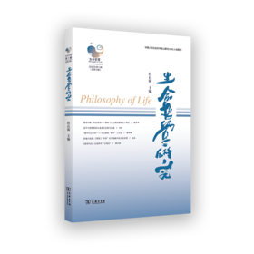 生命哲学研究（总第9辑）