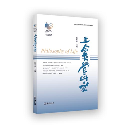 生命哲学研究（总第9辑） 商品图0