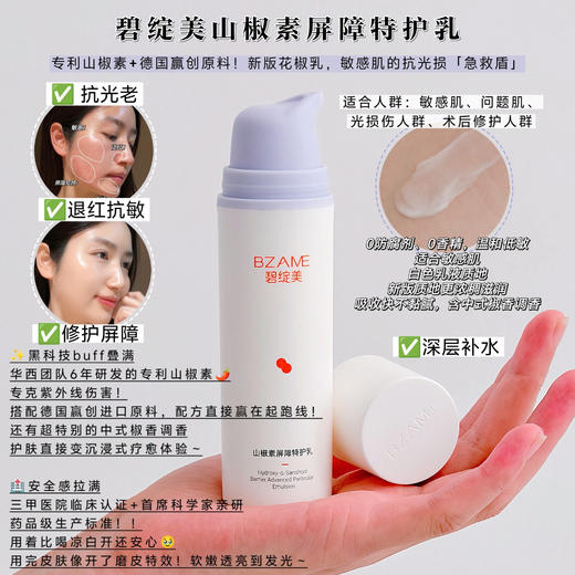碧绽美山椒素屏障特护乳50g、升级版敏感肌修护 商品图2