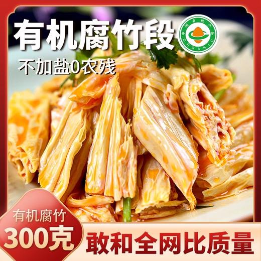 云南石屏头层有机腐竹段300g 精选有机黄大豆 0盐0防腐 商品图0