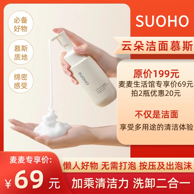 【SUOHO云朵洁面慕斯】按压出绵密泡泡，舒适洁面一步到位！含有氨基酸成分和多种植物精粹，加乘清洁力，去油更清爽，而且能卸基础淡妆！质地温和，冲洗方便，无残留不假滑！220mL【保质期至27年1月中】