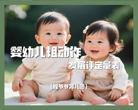 婴幼儿粗动作细动作发展评定量表