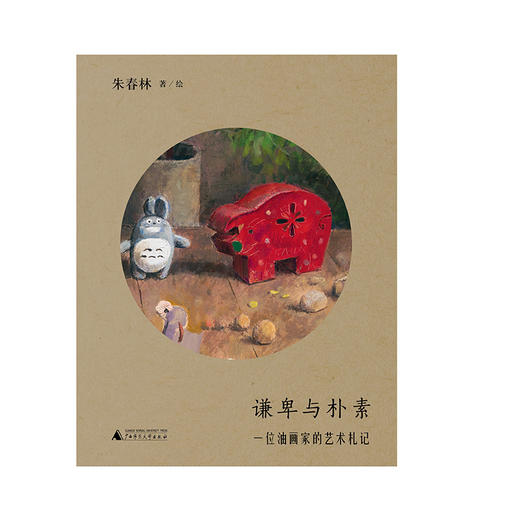 【毛边签名本】谦卑与朴素：一位油画家的艺术札记   朱春林/著 商品图1