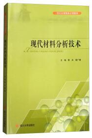 现代材料分析技术  黎兵  四川大学出版社  9787569012118 商品图0