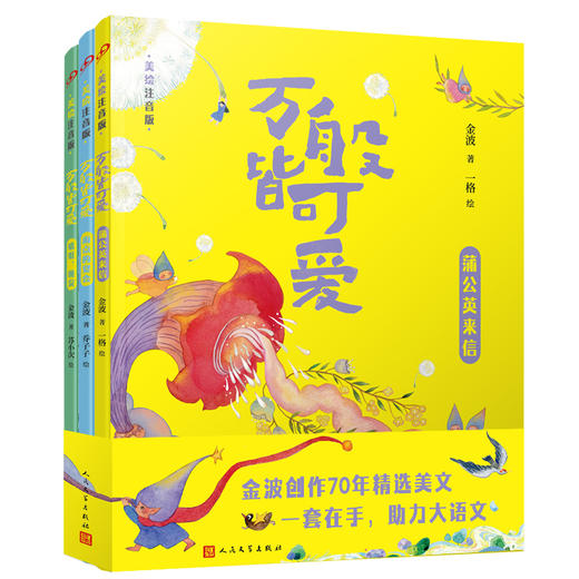 万般皆可爱·美绘注音版（全3册）全彩美绘注音版，入选小学语文教材 商品图4