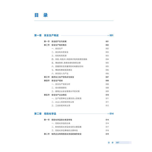 安全生产知识 第4四版 十四五规划教材 全国高等职业教育药品类专业第四轮规划教材 陈慧 主编 9787117381307 人民卫生出版社 商品图3