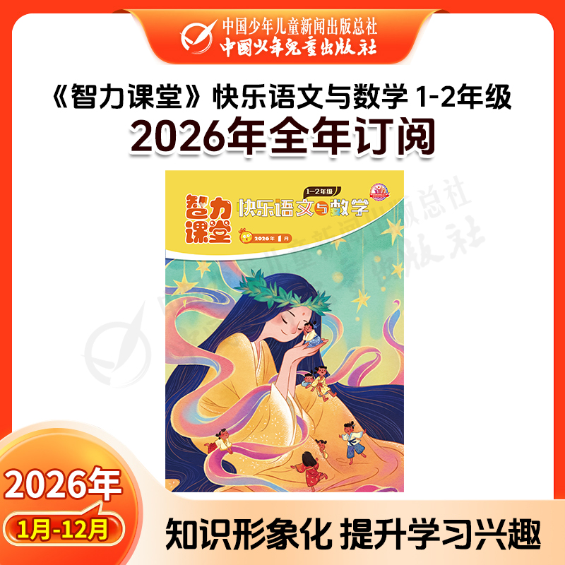 【2026年订阅】智力课堂·快乐语文与数学 1-6年级 全年或半年订阅