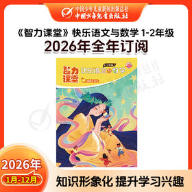 🌟【2026年订阅】智力课堂·快乐语文与数学 1-6年级 全年或半年订阅