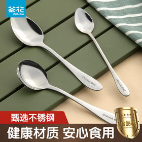 【茶花】甄享不锈钢家用餐勺
