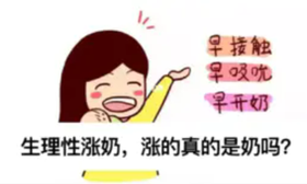生理性涨奶期