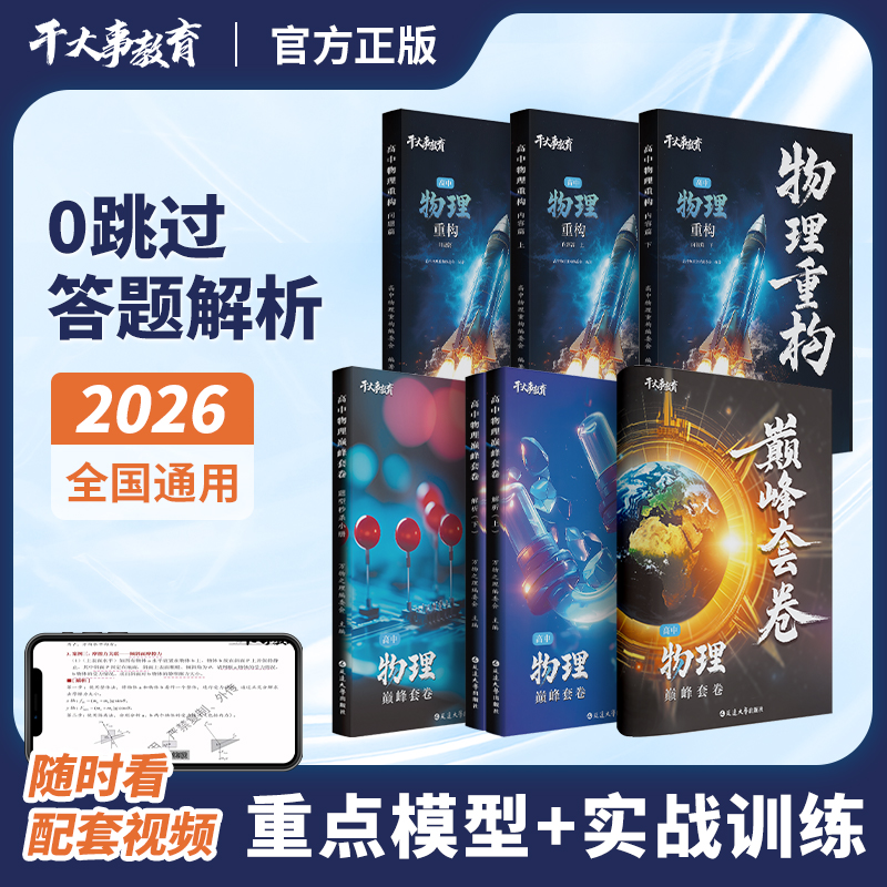 物理重构礼包（重构+套卷）