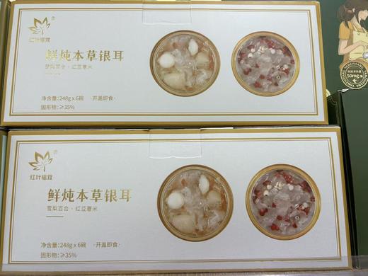 鲜炖本草银耳羹礼盒 248gx6碗 商品图0