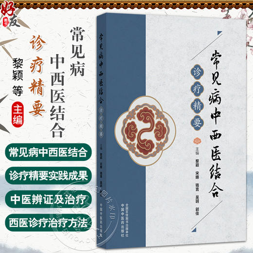 常见病中西医结合诊疗精要 黎颖 宋娜 骆言 吴玥 郭佳 涵盖心血管系统 消化系统 泌尿生殖系统等及肿瘤等领域 中国中医药出版社 商品图0