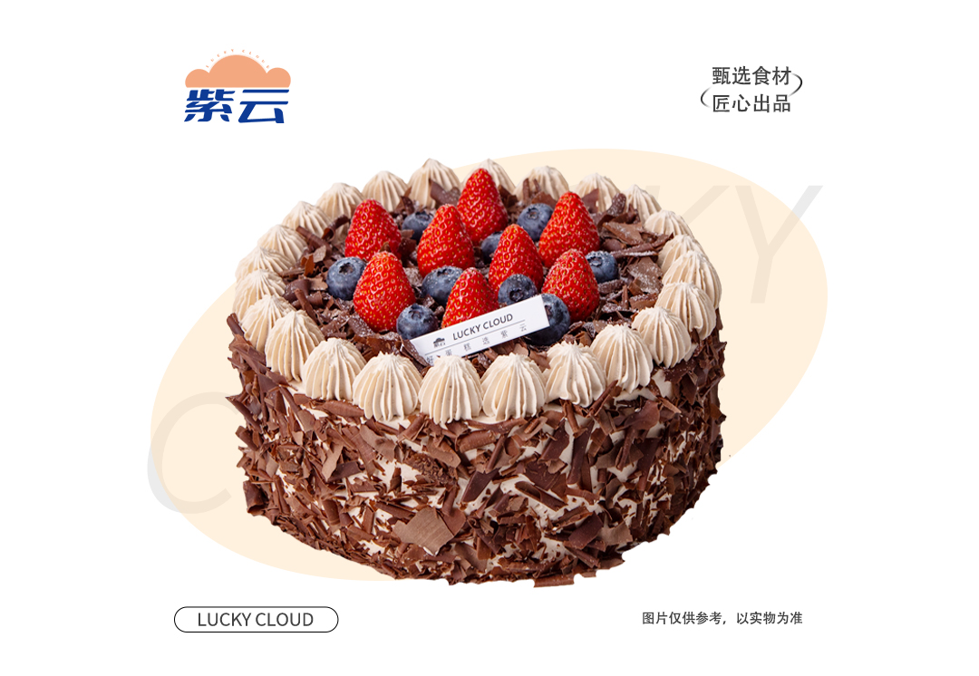 （多规格）莓果黑森林蛋糕松软蛋糕体搭配细腻奶油，巧克力碎屑带来浓郁可可香，融合草莓的酸甜与蓝莓的微酸，整体甜而不腻，可可醇厚与果香清新交织。