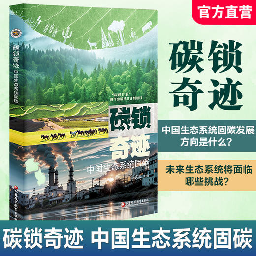 碳锁奇迹 中国生态系统固碳 书中通过生态学 大气科学 地理科学 农学等生态系统固碳增汇提供综合性思考视角和解决方案 商品图0